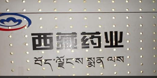 西藏药业（600211.SH）新活素已过保护期 大股东“吸血”营收数据存疑