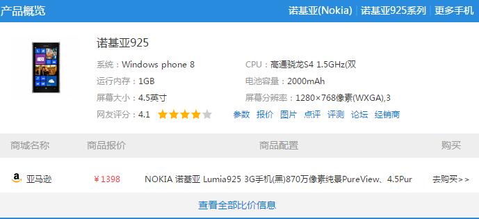 诺基亚925报价1370元-1800元  屏幕4.5英寸