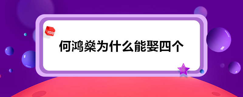 何鸿燊为什么能娶四个？他算不算重婚罪？