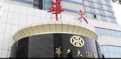 华天酒店补选新董事引发市场积极响应 股票涨停