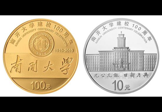 央行将发南开大学金银纪念币