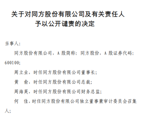 同方股份（600100）及前董事长遭公开谴责 业绩预亏净利润比实际差太多