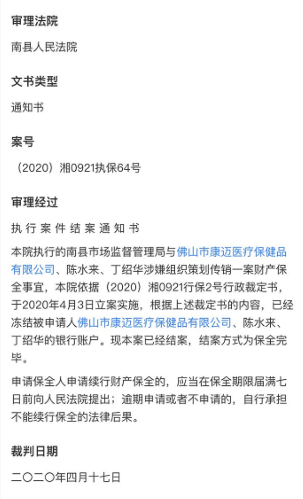 佛山康迈医疗保健品公司及公司股东陈水来、丁绍华“涉嫌组织策划传销”？