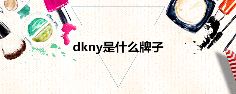 dkny是什么牌子？唐可娜儿 代表着纽约的都会气息