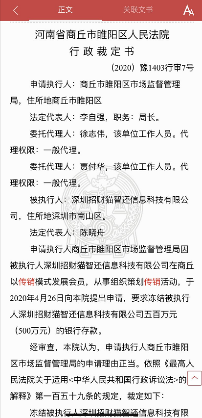 深圳招财猫智还科技因“组织策划传销活动”被法院冻结500万银行存款