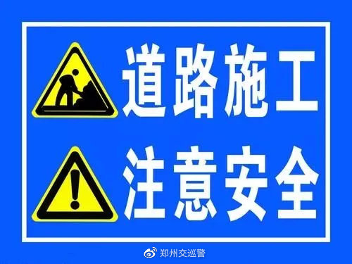 航海路（西三环一金水河西）今日起开始施工 司机和行人请绕行