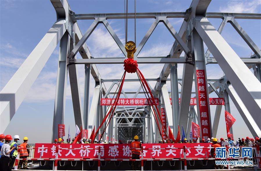 郑济铁路郑州黄河特大桥主桥成功合龙 长度最长、跨度最大