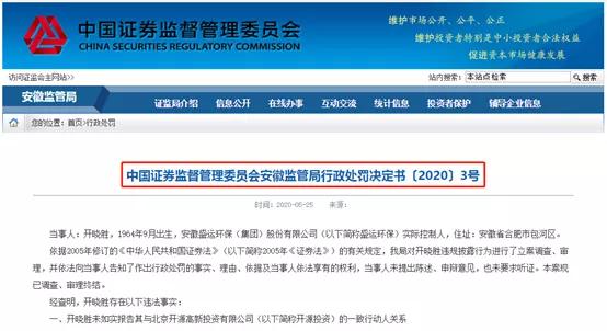 前“桐城首富”、盛运环保实际控制人开晓胜再领罚单！公司铁定退市