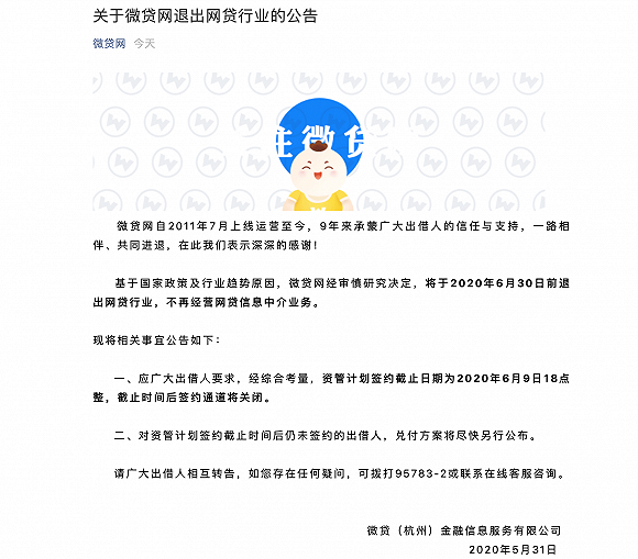 继小牛在线后 微贷网宣布正式退出网贷