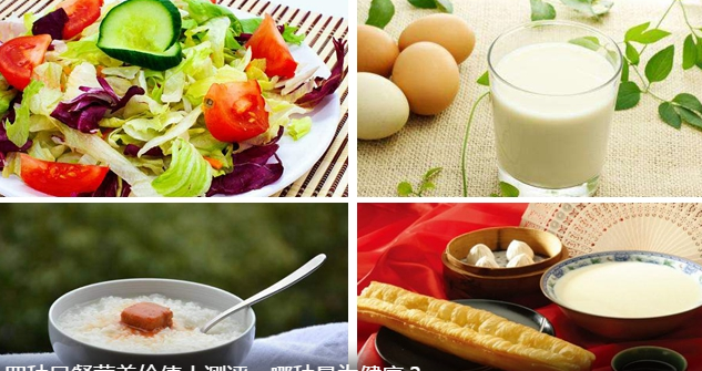 早餐牛奶+鸡蛋、油条+豆浆、白粥+咸菜等 哪种最为健康？
