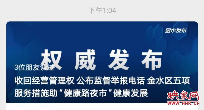 鄭州健康路夜市攤位費漲價？金水區(qū)：不向商戶收取任何費用 可舉報