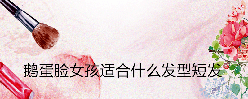 鹅蛋脸适合什么短发？齐耳短发 发尾内扣式的小细节