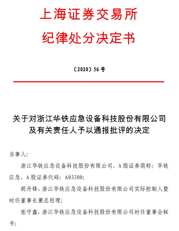 重大事项信披不及时 华铁应急及其实控人等被上交所通报批评