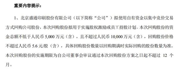 盛通股份花不超1亿元资金回购公司股份 回购期限不超12个月