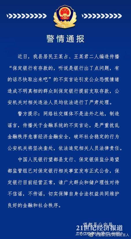 保定银行被群众提前支取存款 回应：破产消息不属实