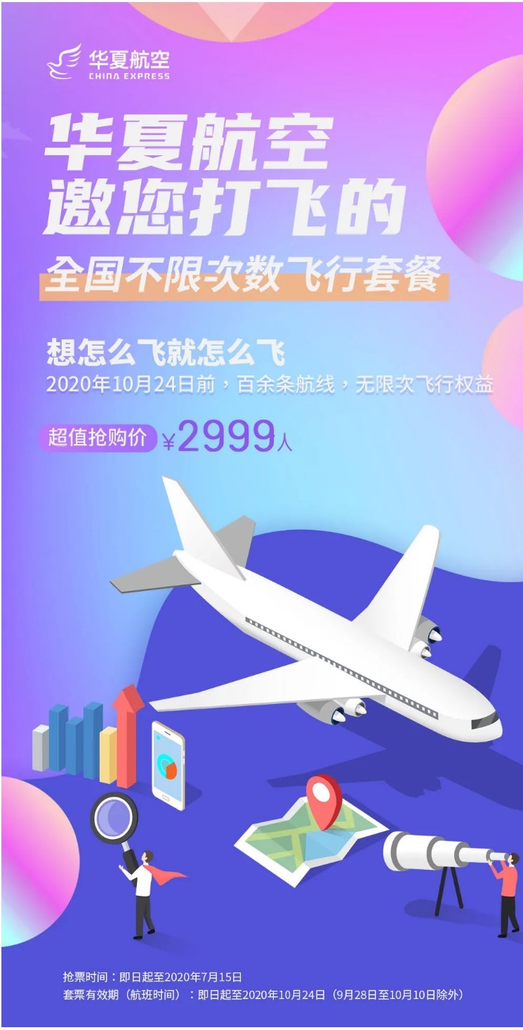 华夏航空100余条航线2999元无限飞套餐来了 到10月24日