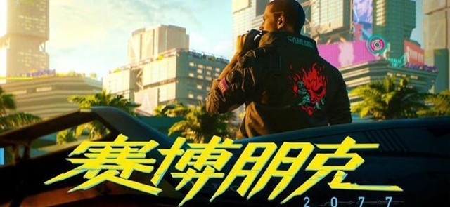 《赛博朋克2077》再跳票 还要再等2个月才能玩上了