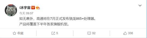 高通骁龙865 Plus将于7月份发布 安卓ROG游戏手机2首发