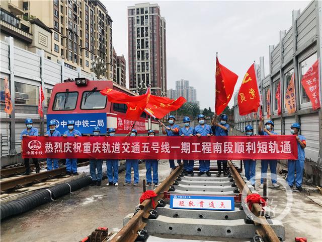 右线轨道合龙 重庆轨道交通五号线一期工程南段实现“短轨通”