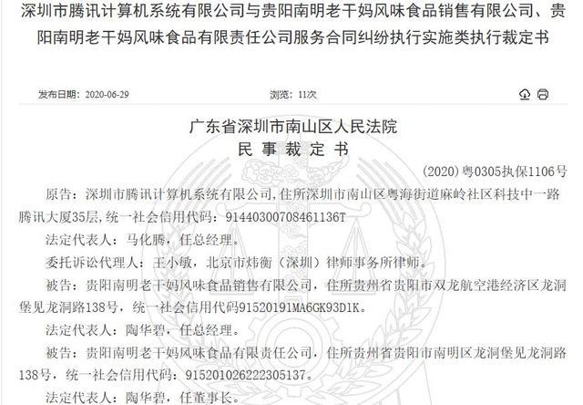 腾讯状告贵州老干妈，请求查封1624万元公司财产 法院已裁定