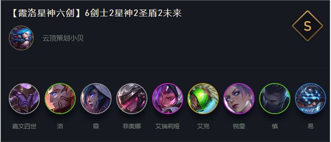 LOL云顶之弈霞洛星神六剑阵容攻略 出门优先抢攻速