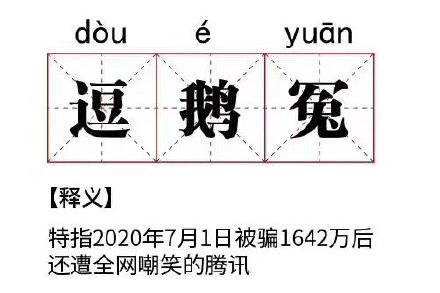 “妈化腾CP”刷屏  腾讯“逗鹅冤”！百度：手里的瓜突然不香了