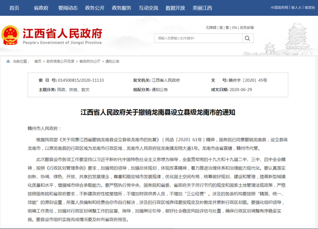 龍南撤縣設(shè)市獲國務(wù)院批準(zhǔn)！龍南市由省直轄 贛州市代管