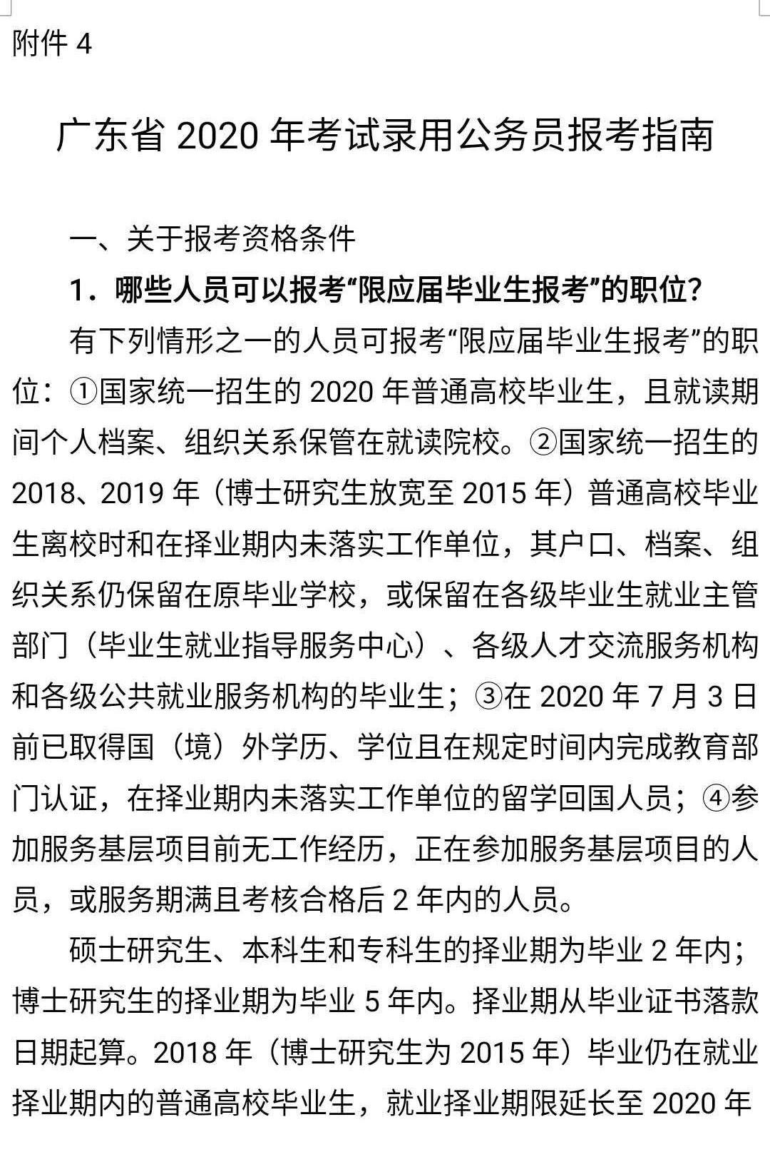 2020广东考公务员公告 省考限制应届生的岗位多吗？