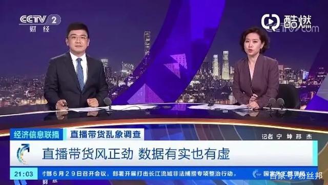 直播带货销售额不可靠 数据分析来了 一人下了5000单？