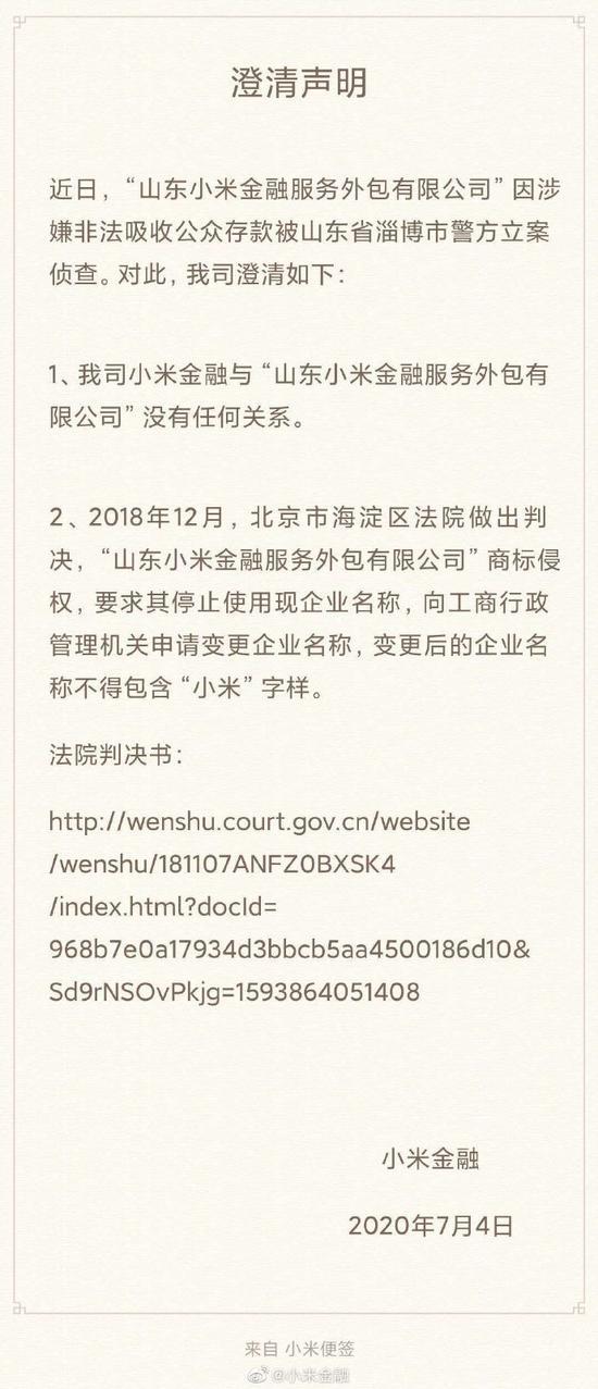 小米金融发公告澄清：与“山东小米金融”没有关系