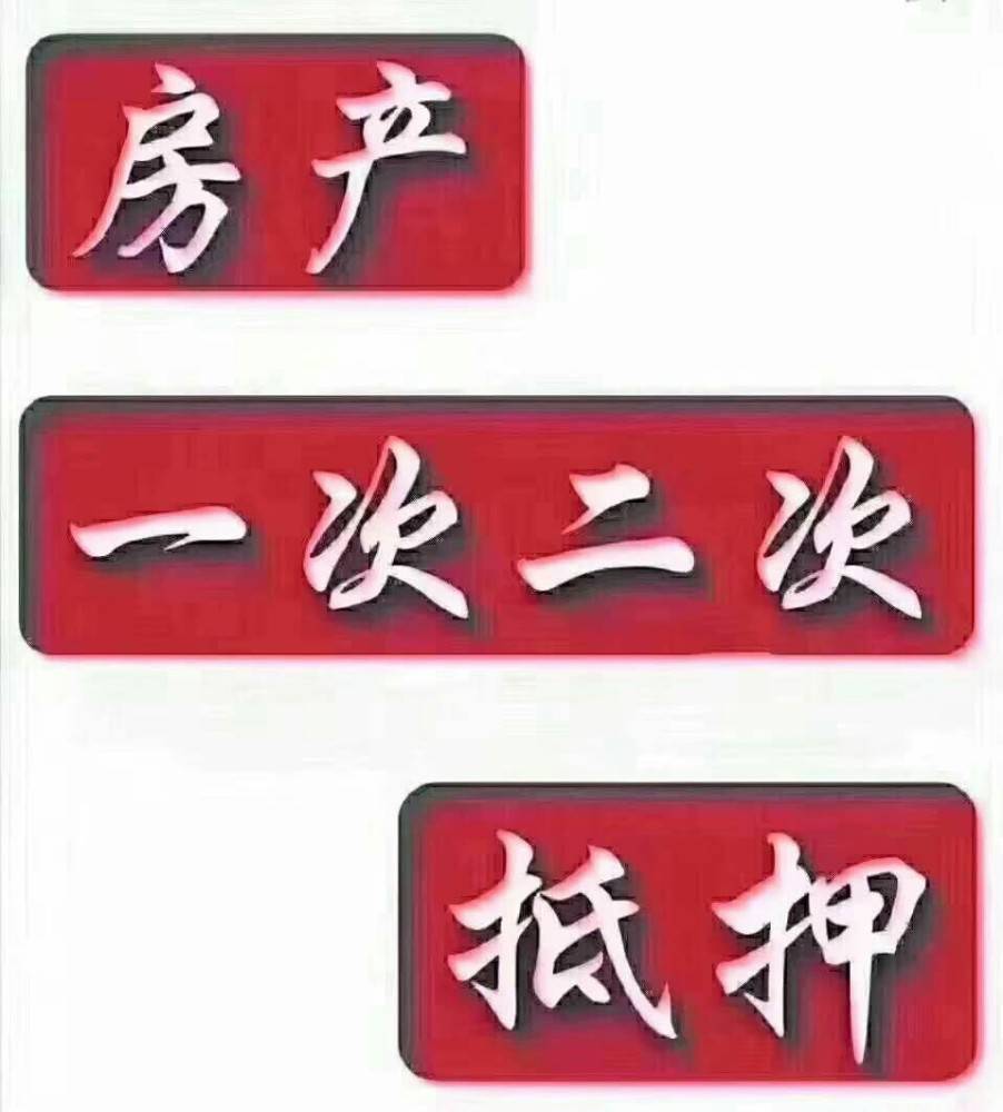 按揭的房屋二次抵押贷款如何办理？需要满足两个前提条件