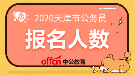 2020天津公务员国考报名人数统计 截至7月5日9时
