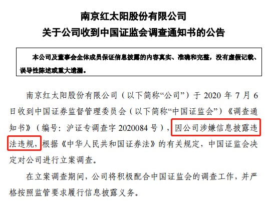 红太阳遭立案调查！年报被