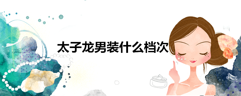 太子龙男装什么档次 中高档品牌 以灰、黑等深色调为主