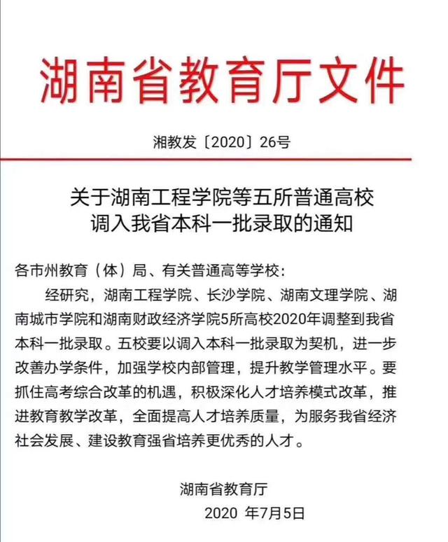 湖南2020年五所二本升一本！涉及长沙学院、湖南文理学院等