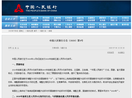 央行11月5日起发行2020年版第五套人民币5元纸币 正反面图案曝光