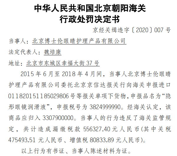 北京博士伦违反海关监管规定漏缴税款55.63万 营收、净利润“双下滑”