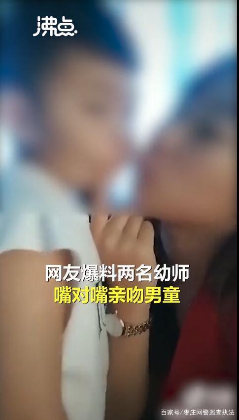 河南一网红女幼师发“与男童亲吻”视频 通报：已被开除
