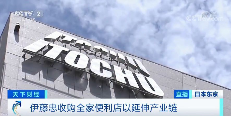 全家便利店被伊藤忠商事收购 延伸产业链 提升集团竞争力