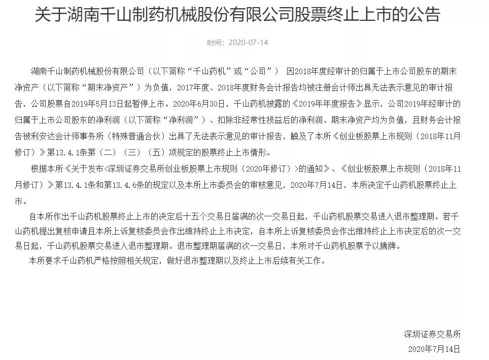 千山药机宣布退市！近5万股民无眠 曾经的10倍大牛股
