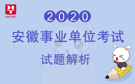 2020安徽事业单位联考试题解析 供广大考生参考借鉴!