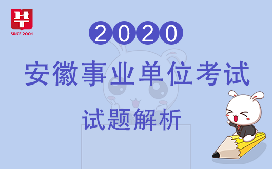 2020安徽事业单位联考试题解析 请广大考生保持关注！