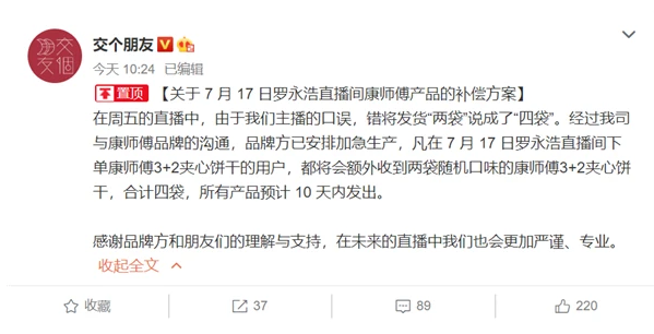 罗永浩直播带货质量问题频出 又口误？次数有点多啊