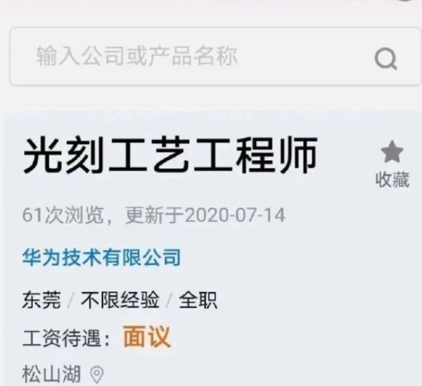 华为正公开招聘“光刻工程师”  不依赖第三方供应商？