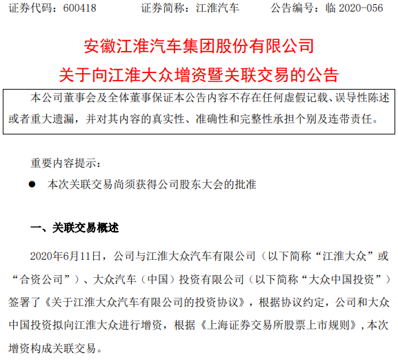 江淮汽车（600418）、大众中国投资共同增资江淮大众