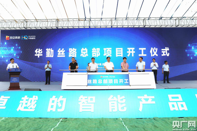 华勤丝路总部项目在西安破土动工 总投资10.36亿元