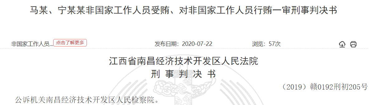 欧菲光（002456.SZ）前采购员收取供应商23万元回扣 2人均获刑