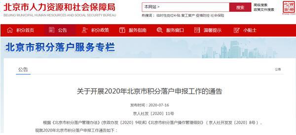 2020年北京积分落户政策公布 2项基础指标合法稳定就业等