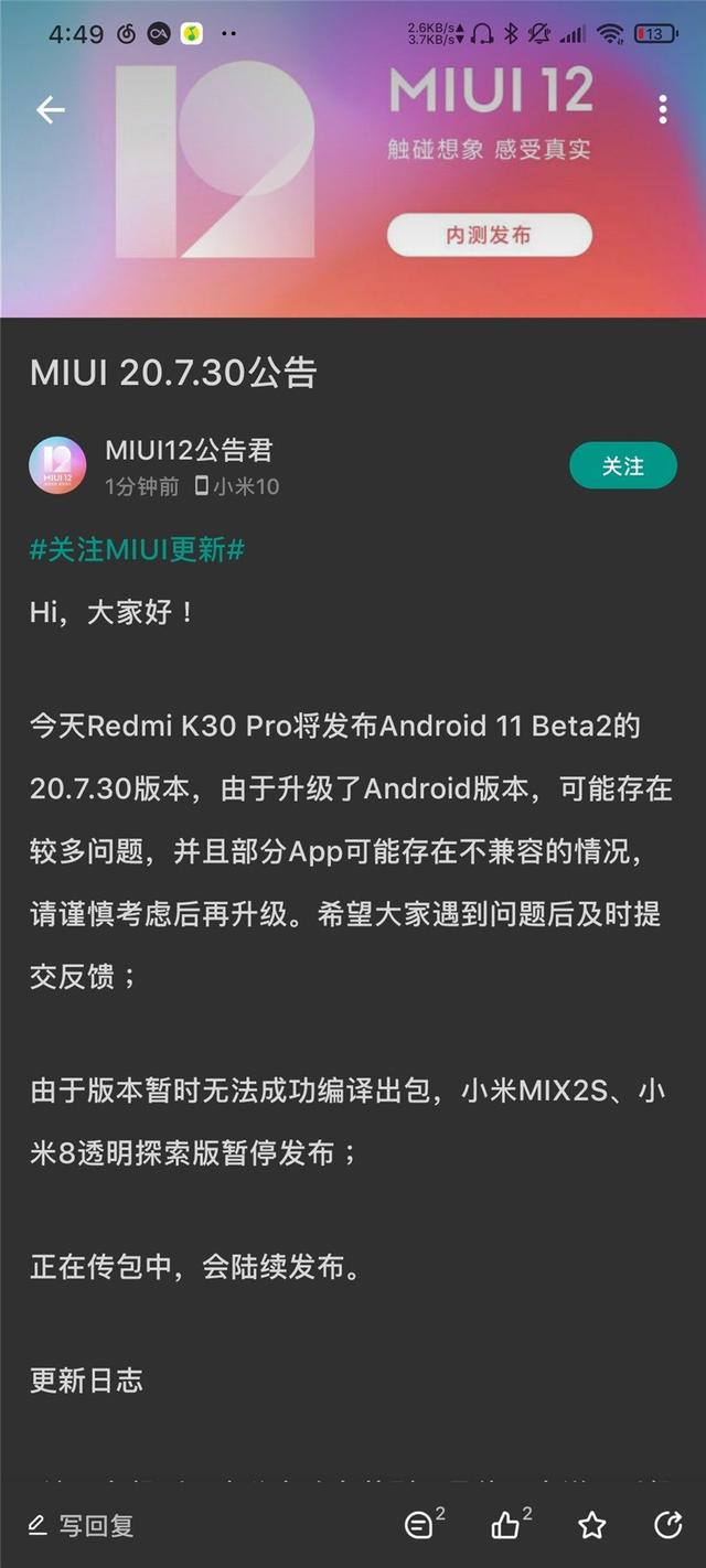 小米为Redmi K30 Pro 推送基于安卓 11 的MIUI 12内测版更新 