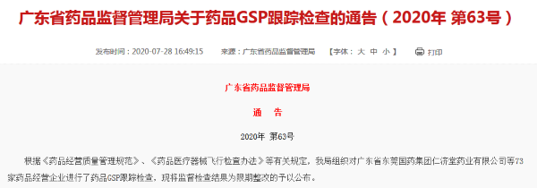 上海医药旗下东莞公司“药品GSP跟踪检查”被要求限期整改